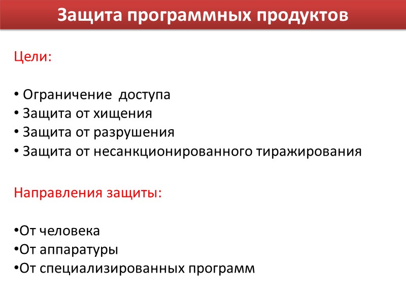 Защита программных продуктов Цели:   Ограничение  доступа  Защита от хищения 